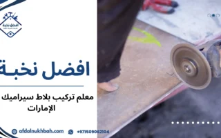 أفضل معلم بلاط في الإمارات لضمان تركيب دقيق وجودة عالية لجميع أنواع البلاط