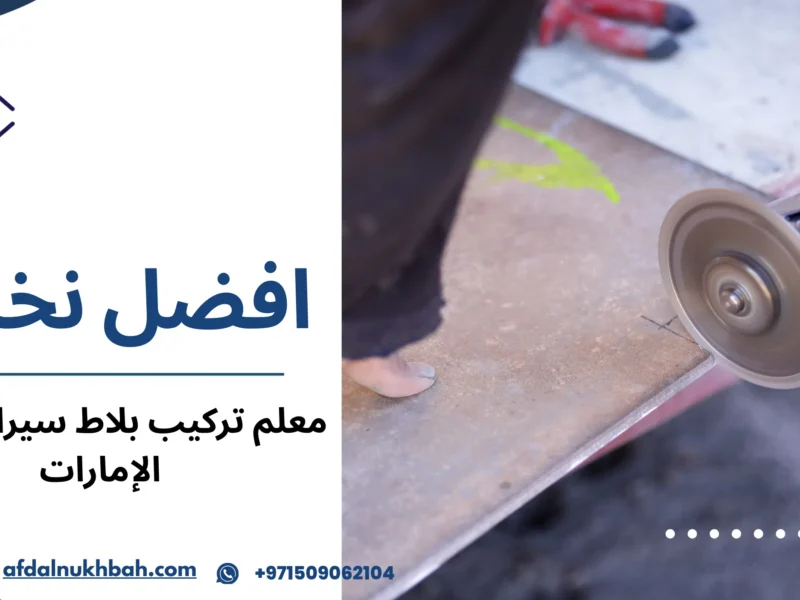 معلم بلاط في الإمارات