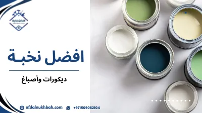ديكورات وأصباغ في الإمارات لتجديد منزلك