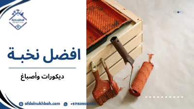 خطوات ديكورات وأصباغ في الإمارات