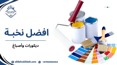 نصائح ل ديكورات وأصباغ في الإمارات