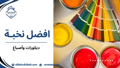 التقنيات المستخدمة في ديكورات وأصباغ في الإمارات