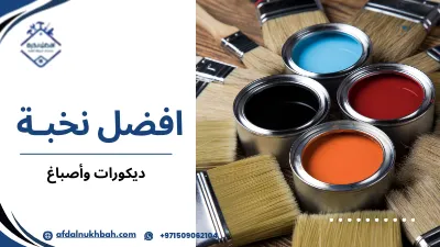 أفضل أنواع ديكورات وأصباغ في الإمارات