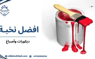 أفضل ديكورات وأصباغ لتجديد منزلك بأناقة وجودة عالية