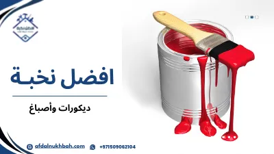 خطوات اختيار الديكورات والأصباغ الحديثة