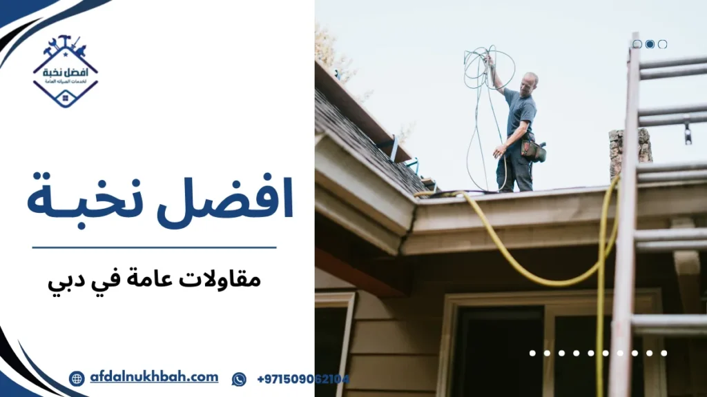 مقاولات عامة في دبي لتنفيذ مشاريع متكاملة