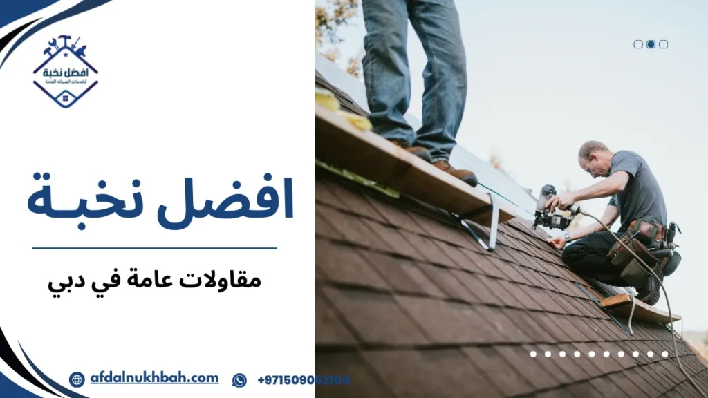 مزايا مقاولات عامة في دبي لتنفيذ مشاريع احترافية