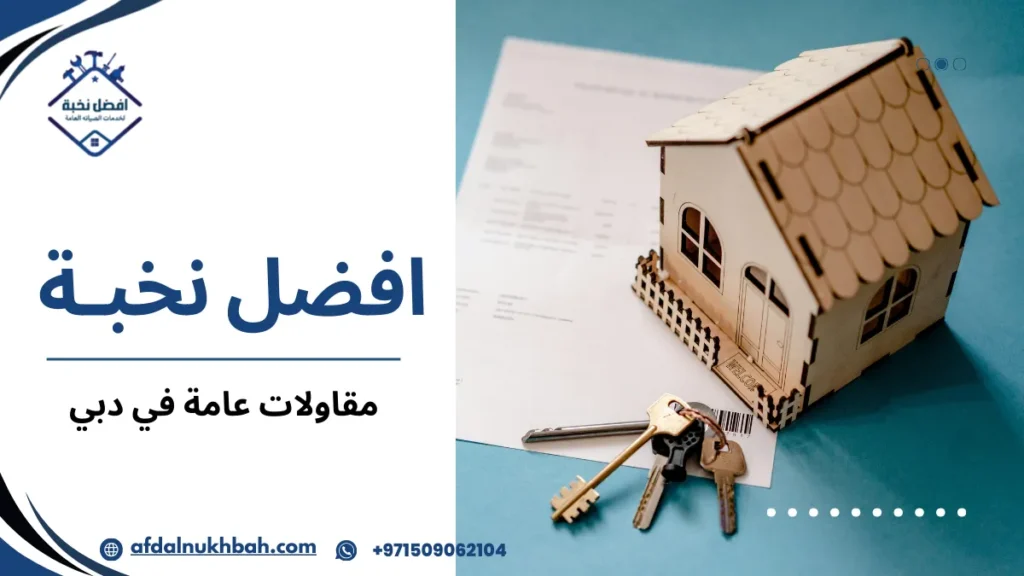 أخطاء شائعة عند اختيار مقاولات عامة في دبي يجب تجنبها