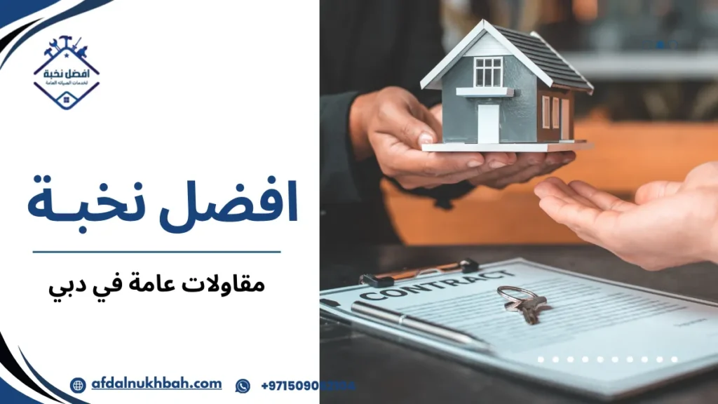 أفضل مقاولات عامة في دبي لتنفيذ مشاريع احترافية