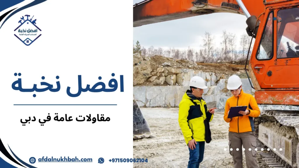 خطوات مقاولات عامة في دبي لتنفيذ مشاريع ناجحة