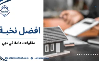 أفضل خدمات المقاولات العامة في دبي لتنفيذ مشاريعك بكفاءة وجودة عالية