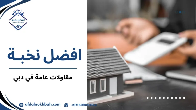 مقاولات عامة في دبي