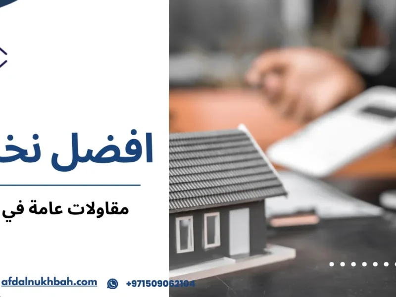 مقاولات عامة في دبي