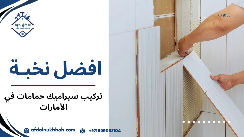 تركيب سيراميك حمامات في الإمارات باحترافية