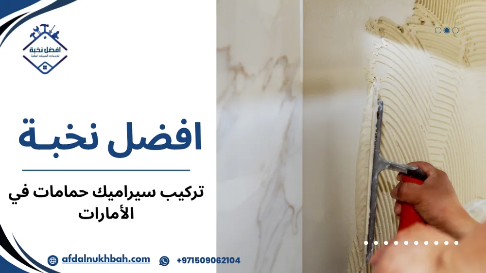 أنواع تركيب سيراميك حمامات في الإمارات