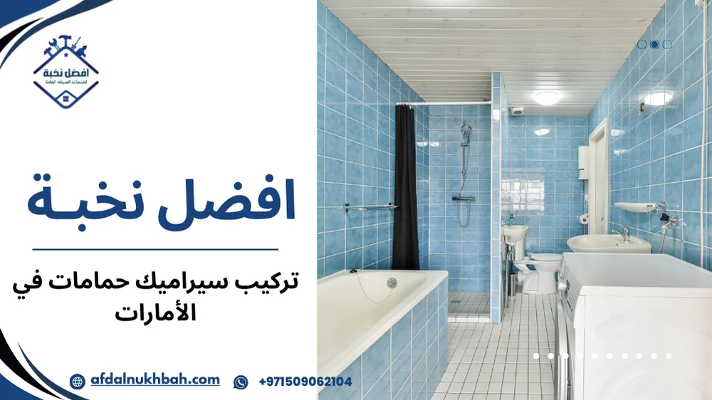استراتيجيات تركيب سيراميك حمامات في الإمارات