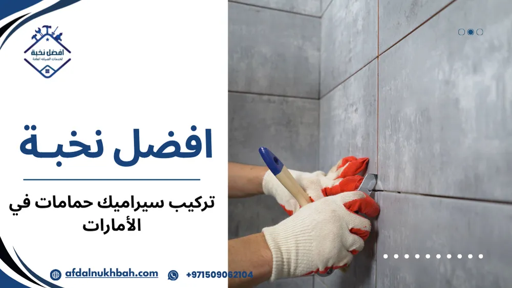 تقنيات مبتكرة لتركيب سيراميك حمامات في الإمارات