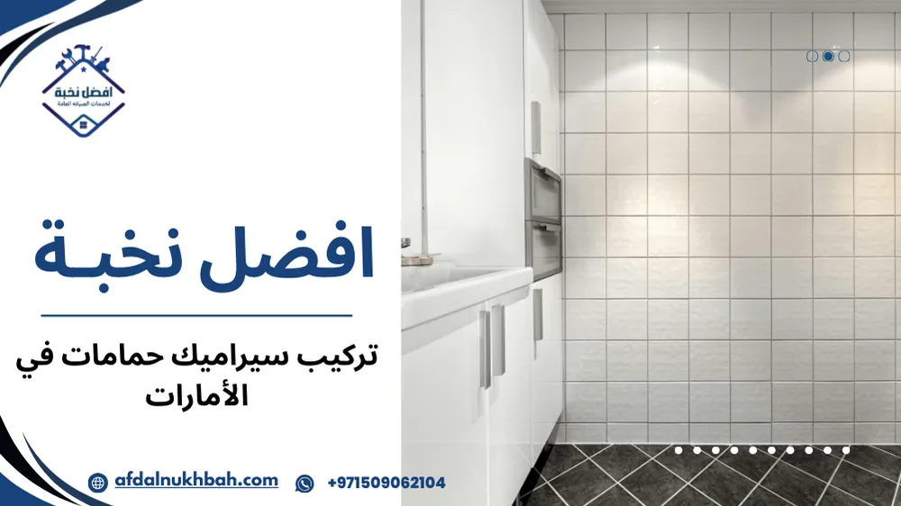 خطوات تركيب سيراميك حمامات في الإمارات