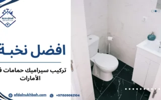 أفضل خدمات تركيب سيراميك حمامات في الإمارات بدقة وجودة عالية
