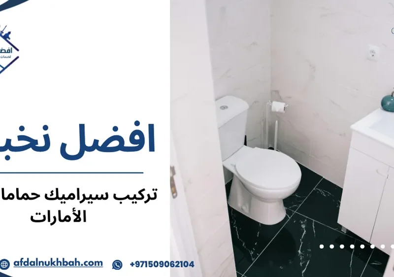 تركيب سيراميك حمامات في الإمارات