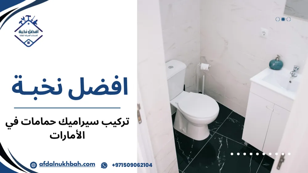 تركيب سيراميك حمامات في الإمارات