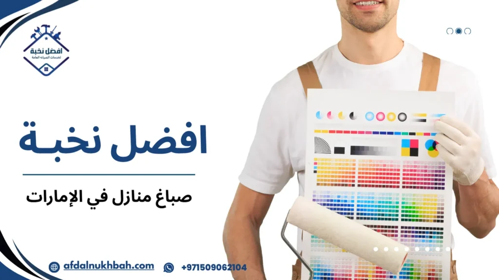 صباغ منازل في الإمارات