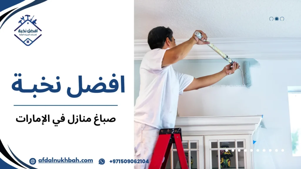 مزايا صباغ منازل في الإمارات