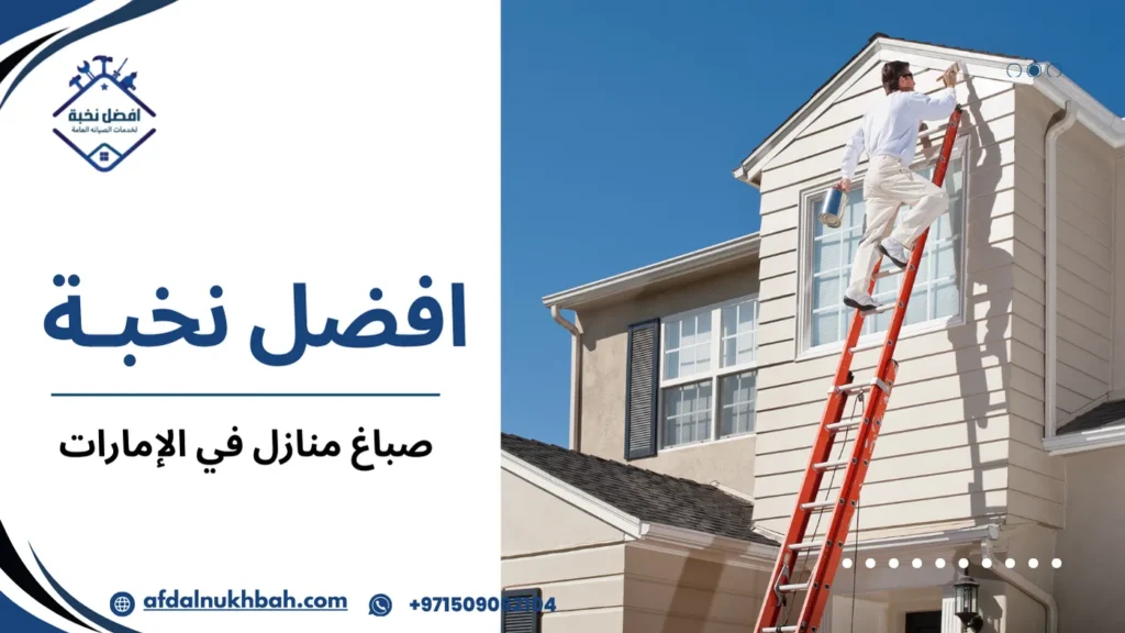 أخطاء شائعة عند صباغ منازل في الإمارات