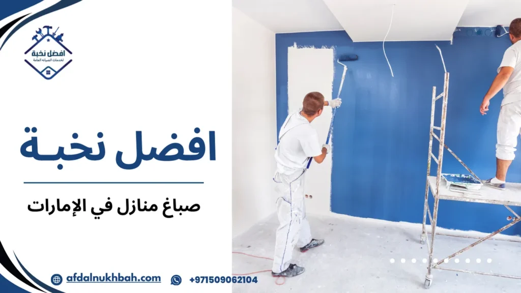 جودة صباغ منازل في الإمارات