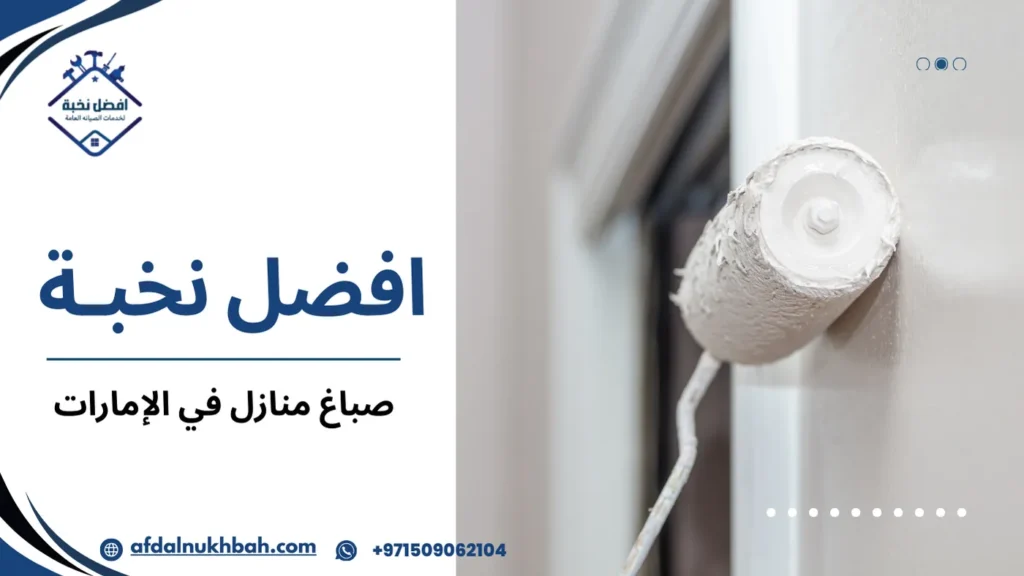 أفضل صباغ منازل في الإمارات