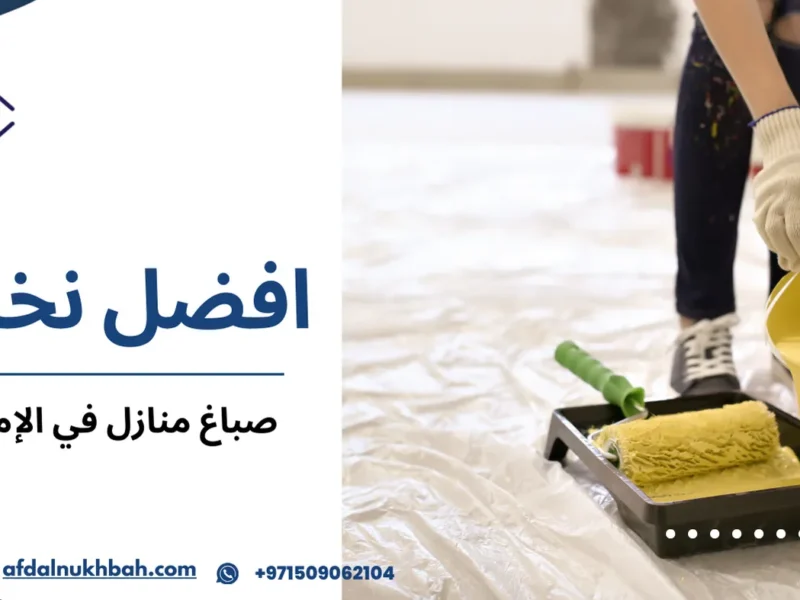 صباغ منازل في الإمارات