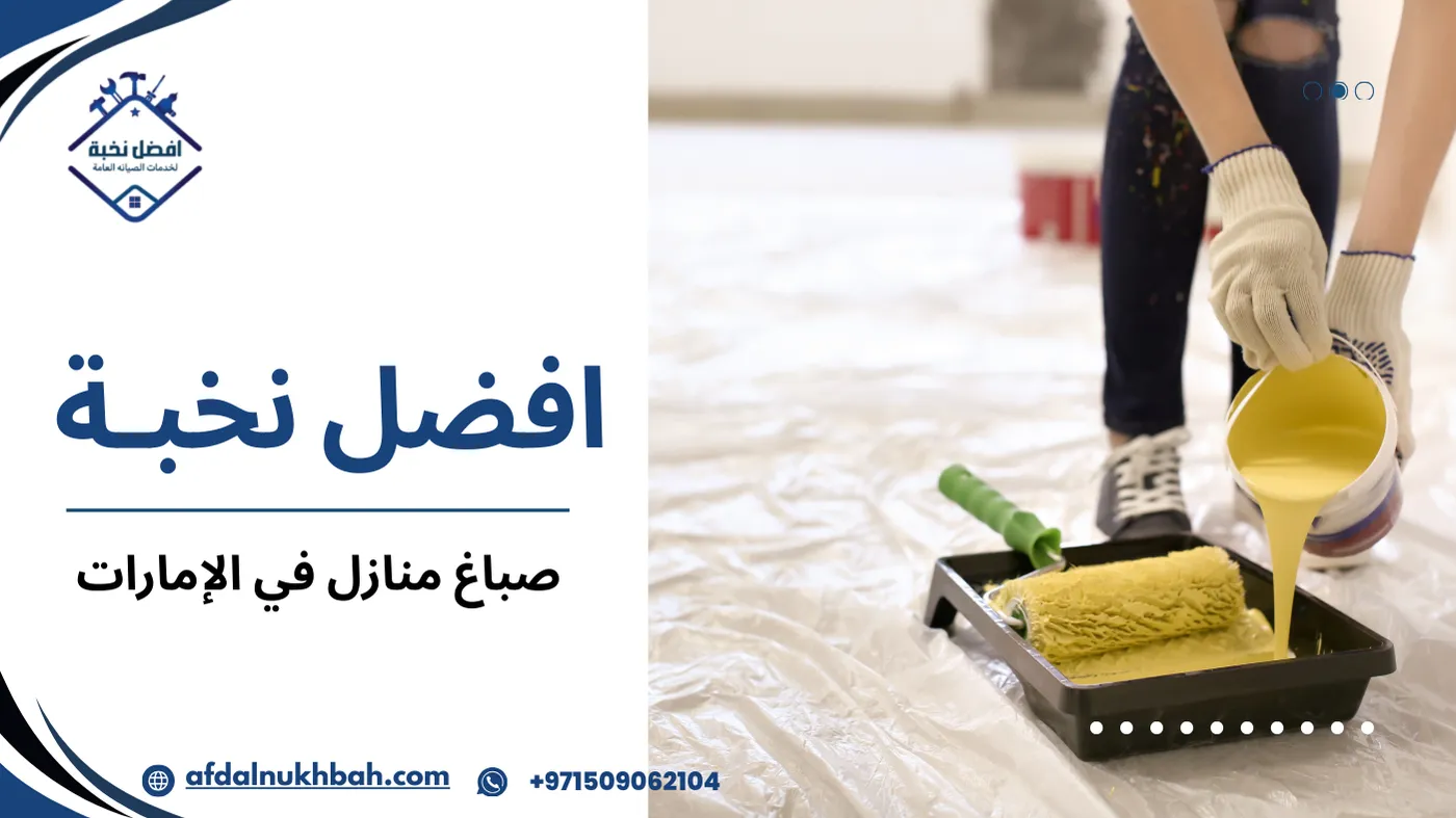 صباغ منازل في الإمارات