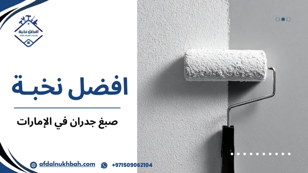 صبغ جدران في الإمارات