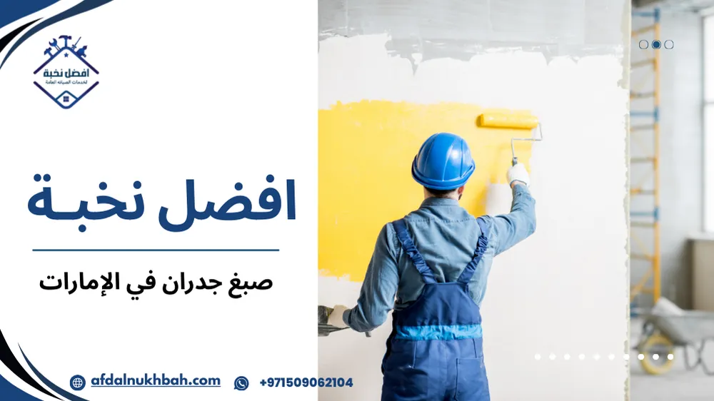 خطوات صبغ جدران في الإمارات