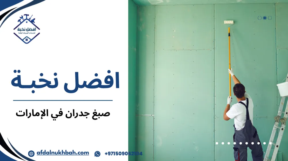 مزايا صبغ جدران في الإمارات