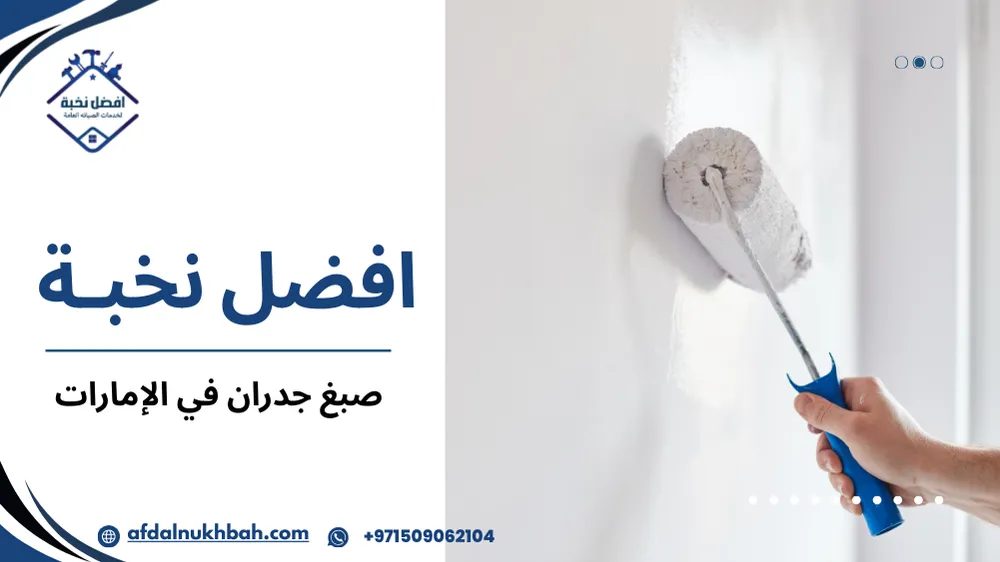 كيفية اختيار أفضل أنواع صبغ جدران في الإمارات