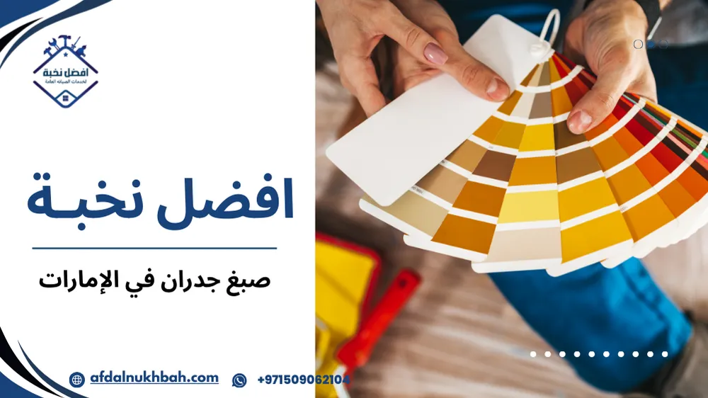 أنواع صبغ جدران في الإمارات