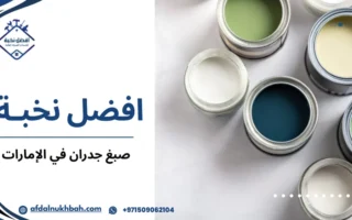 أفضل خدمات صبغ جدران في الإمارات لتجديد منزلك بألوان عصرية وجودة عالية