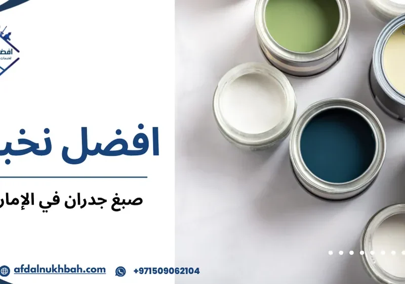 صبغ جدران في الإمارات
