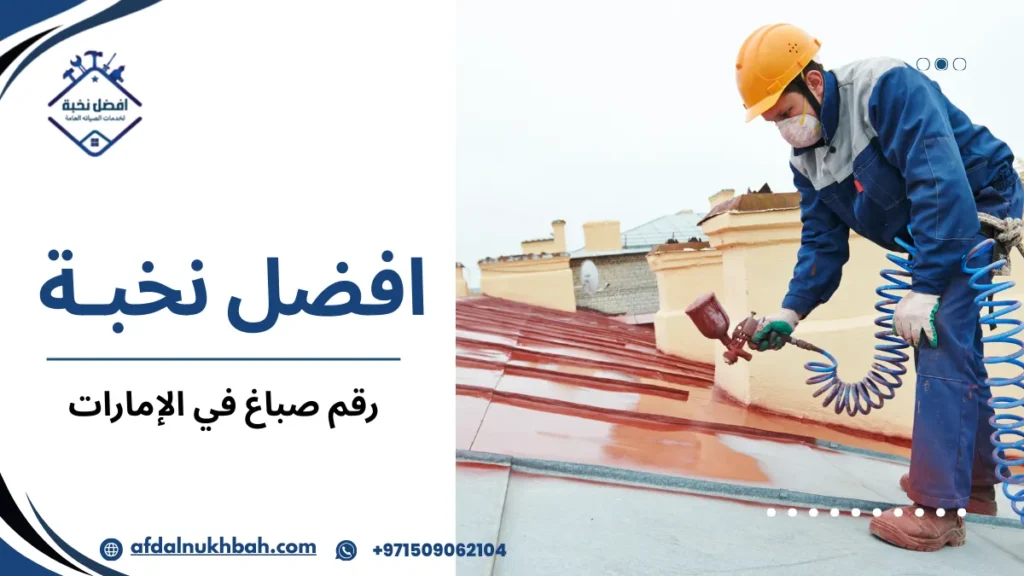 دليل رقم صباغ في الإمارات