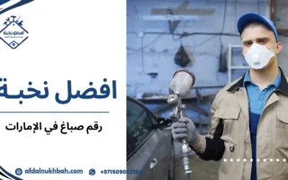 أفضل رقم صباغ في الإمارات للتواصل السريع والحصول على خدمات طلاء مميزة