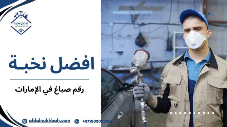رقم صباغ في الإمارات
