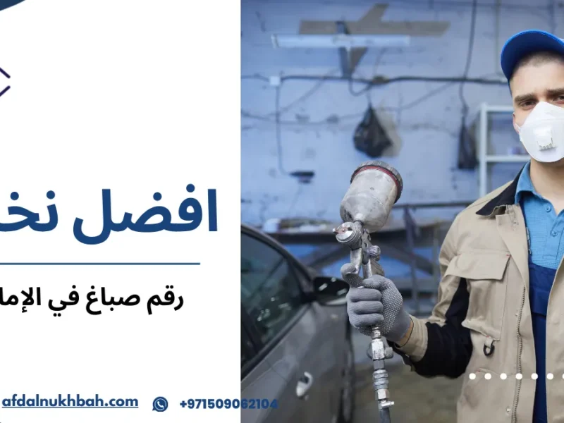 رقم صباغ في الإمارات