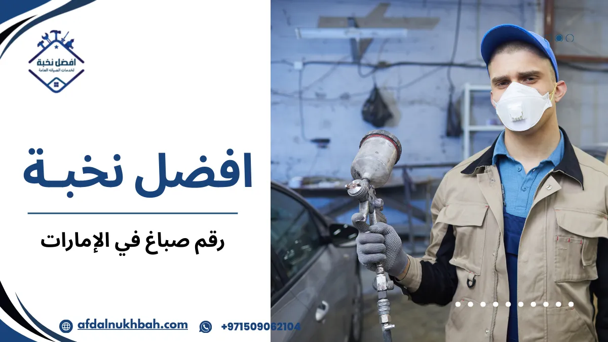 رقم صباغ في الإمارات