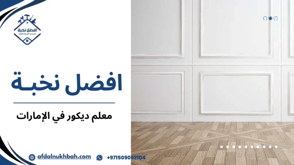 معلم ديكور في الإمارات
