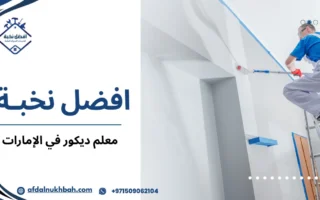 أفضل معلم ديكور في الإمارات لتحويل منزلك أو مكتبك بتصاميم مبتكرة وجودة عالية