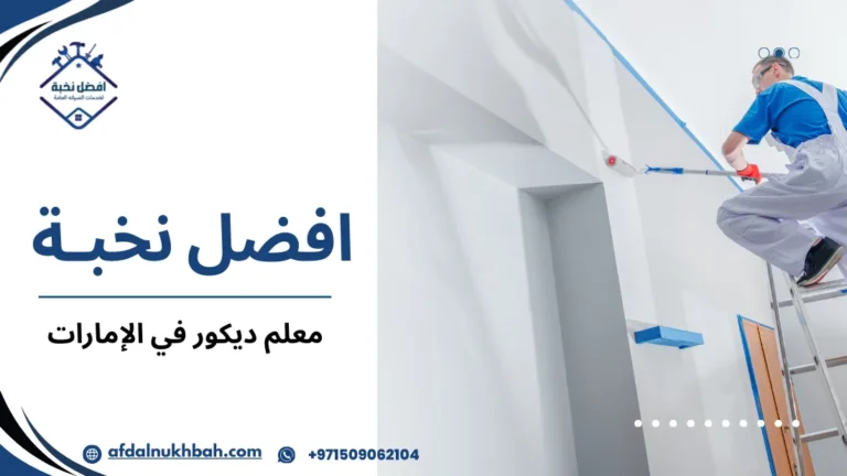 نصائح معلم ديكور في الإمارات