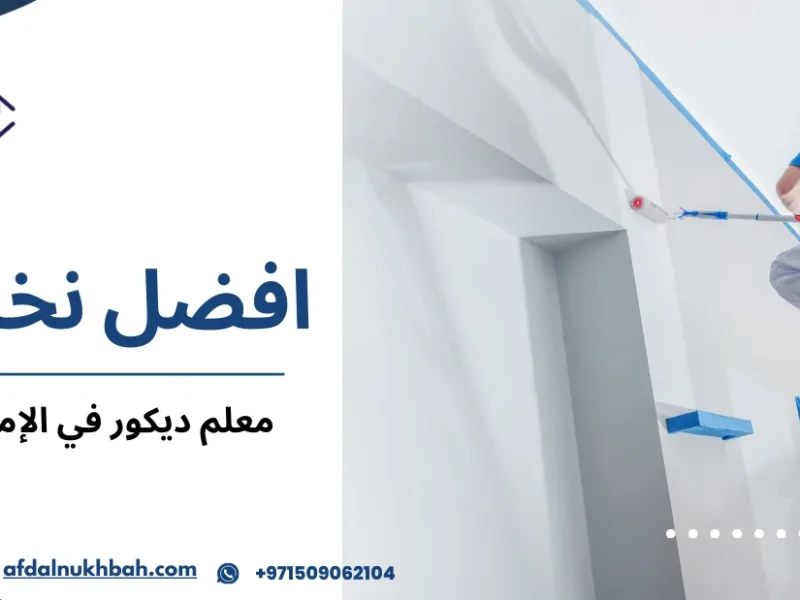 نصائح معلم ديكور في الإمارات