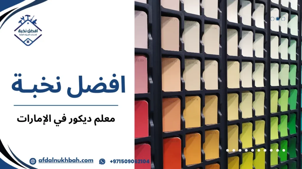 أخطاء شائعة عند طلب معلم ديكور في الإمارات