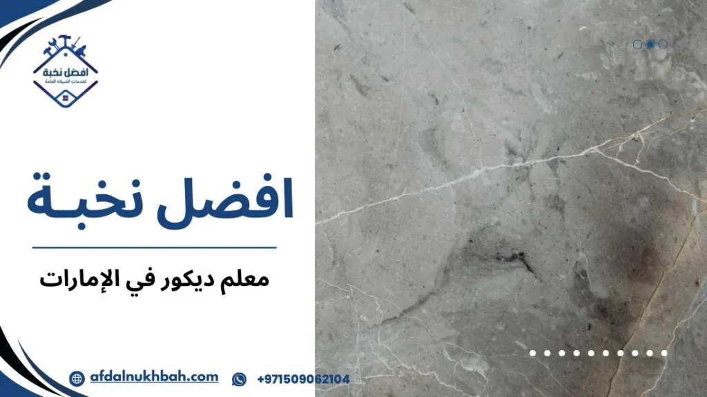 دور معلم ديكور في الإمارات